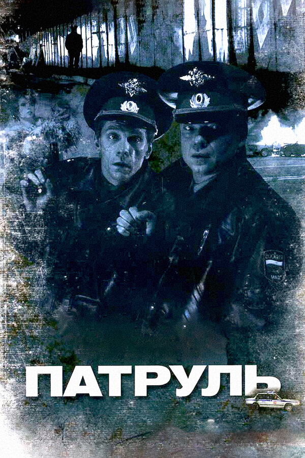 Патруль 2006 смотреть онлайн бесплатно